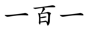 一百一的解释