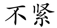 不紧的解释