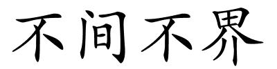 不间不界的解释