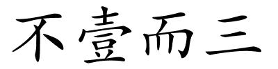 不壹而三的解释