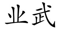 业武的解释
