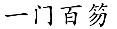 一门百笏的解释