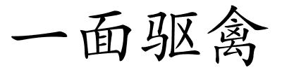 一面驱禽的解释
