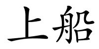上船的解释