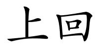 上回的解释