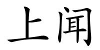 上闻的解释