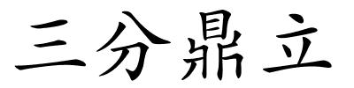 三分鼎立的解释