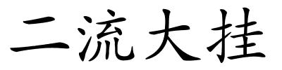 二流大挂的解释