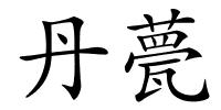 丹甍的解释