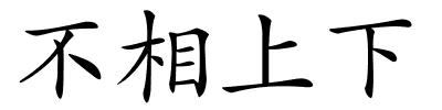 不相上下的解释