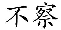 不察的解释