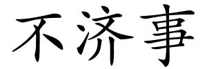 不济事的解释