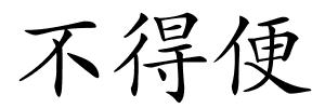 不得便的解释