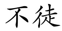 不徒的解释