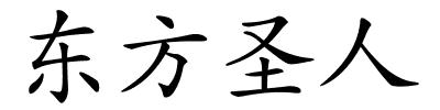 东方圣人的解释