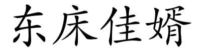 东床佳婿的解释