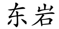 东岩的解释