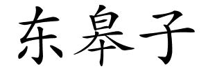 东皋子的解释