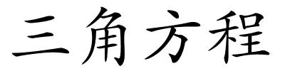 三角方程的解释