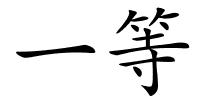 一等的解释