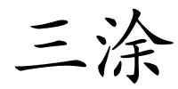 三涂的解释