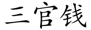 三官钱的解释