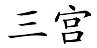 三宫的解释