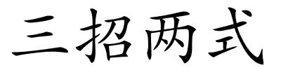 三招两式的解释