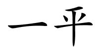 一平的解释