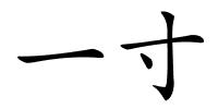 一寸的解释