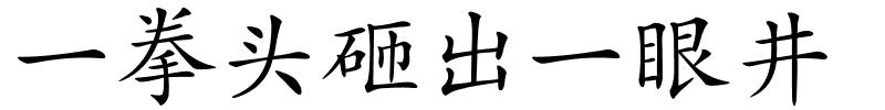 一拳头砸出一眼井的解释