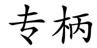 专柄的解释