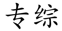 专综的解释