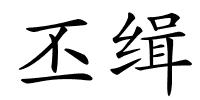 丕缉的解释