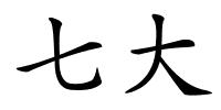 七大的解释