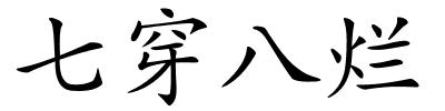 七穿八烂的解释