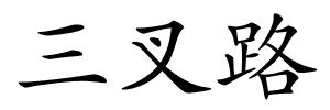 三叉路的解释