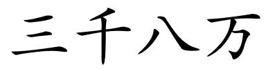 三千八万的解释
