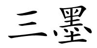 三墨的解释