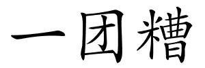 一团糟的解释