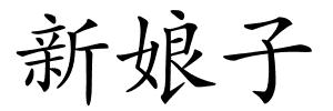 新娘子的解释