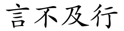 言不及行的解释