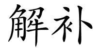 解补的解释