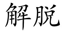 解脱的解释