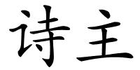 诗主的解释