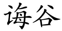 诲谷的解释