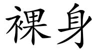 裸身的解释