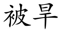 被旱的解释