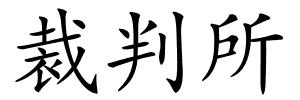 裁判所的解释