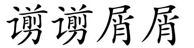 谫谫屑屑的解释